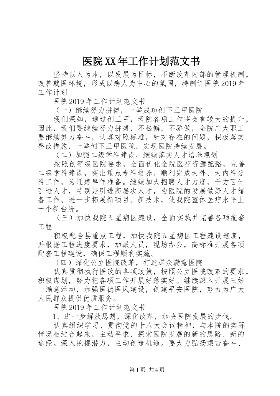医院XX年工作计划范文书_第1页