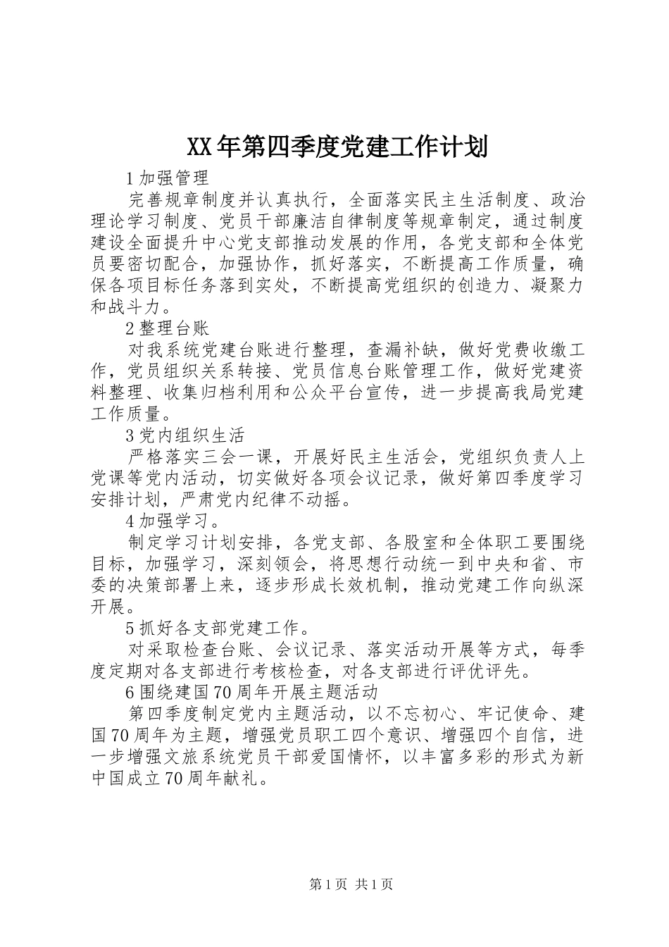 XX年第四季度党建工作计划_第1页