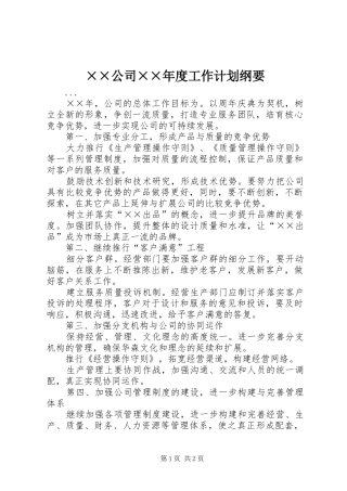 ××公司××年度工作计划纲要