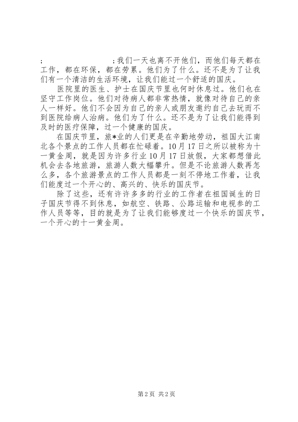 国庆节旅游活动计划实施方案_第2页