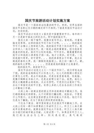 国庆节旅游活动计划实施方案