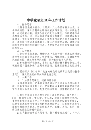 中学党总支XX年工作计划