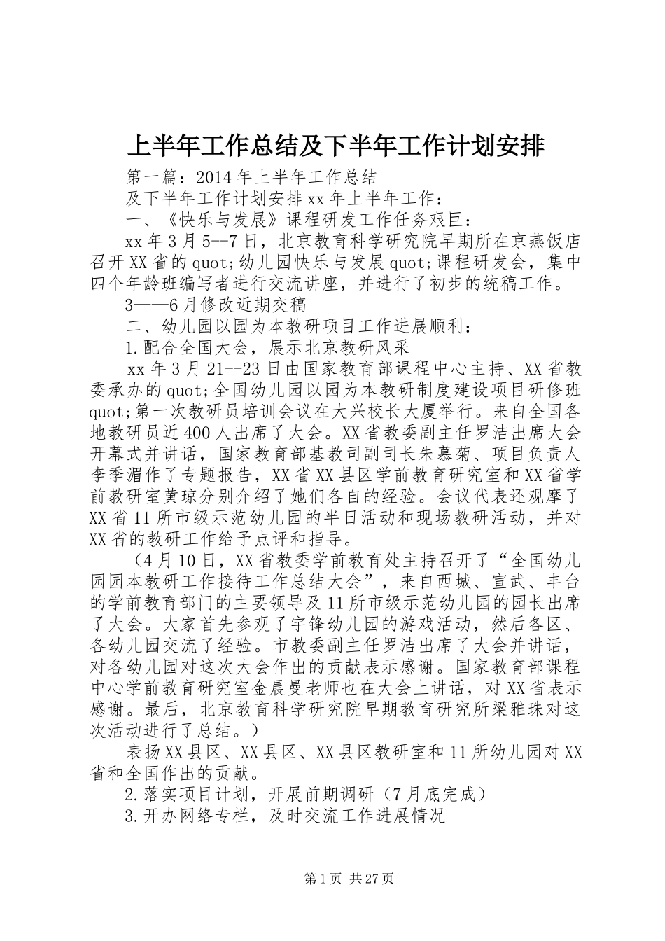 上半年工作总结及下半年工作计划安排_第1页