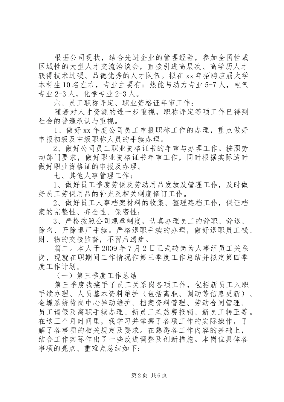 公司人事下半年工作计划范文精选多篇_第2页