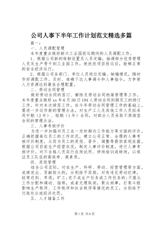 公司人事下半年工作计划范文精选多篇