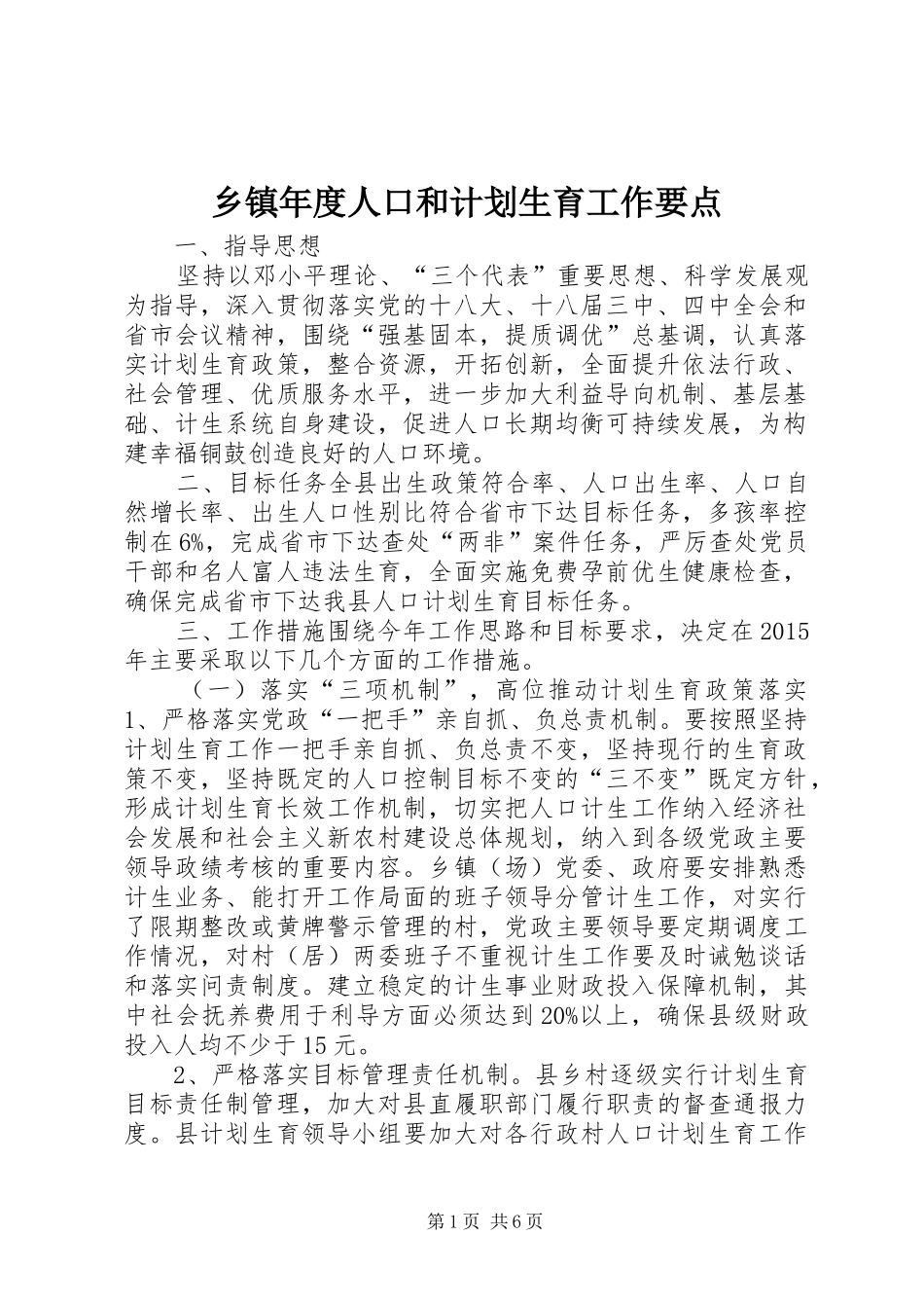 乡镇年度人口和计划生育工作要点_第1页