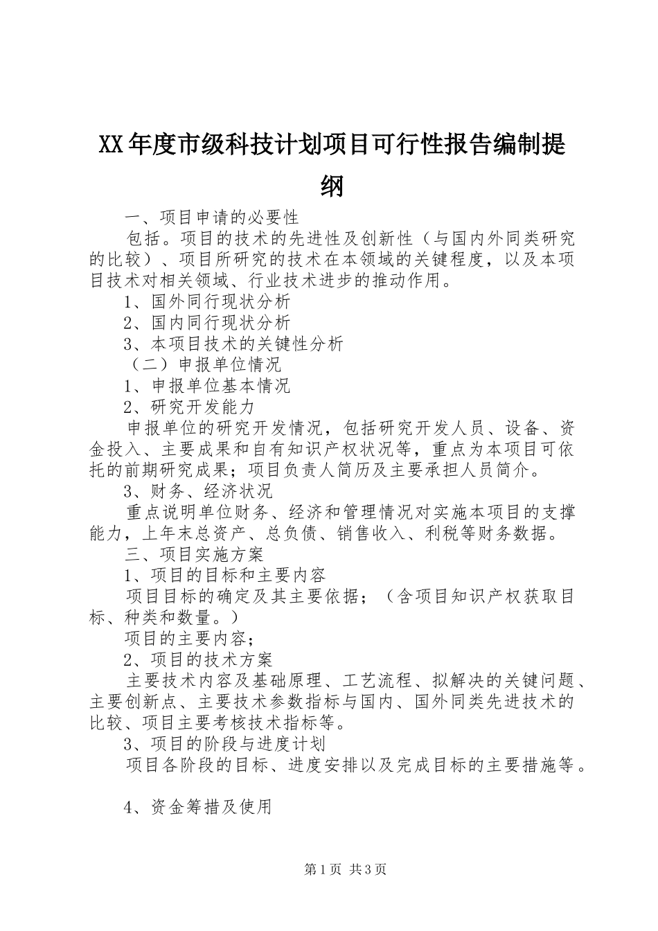 XX年度市级科技计划项目可行性报告编制提纲_第1页