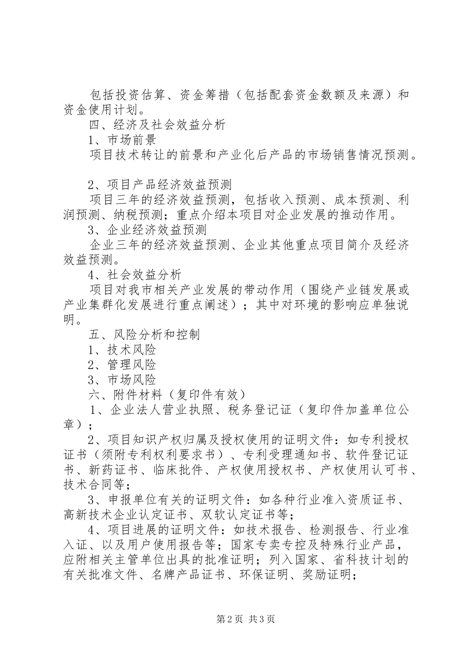 XX年度市级科技计划项目可行性报告编制提纲_第2页