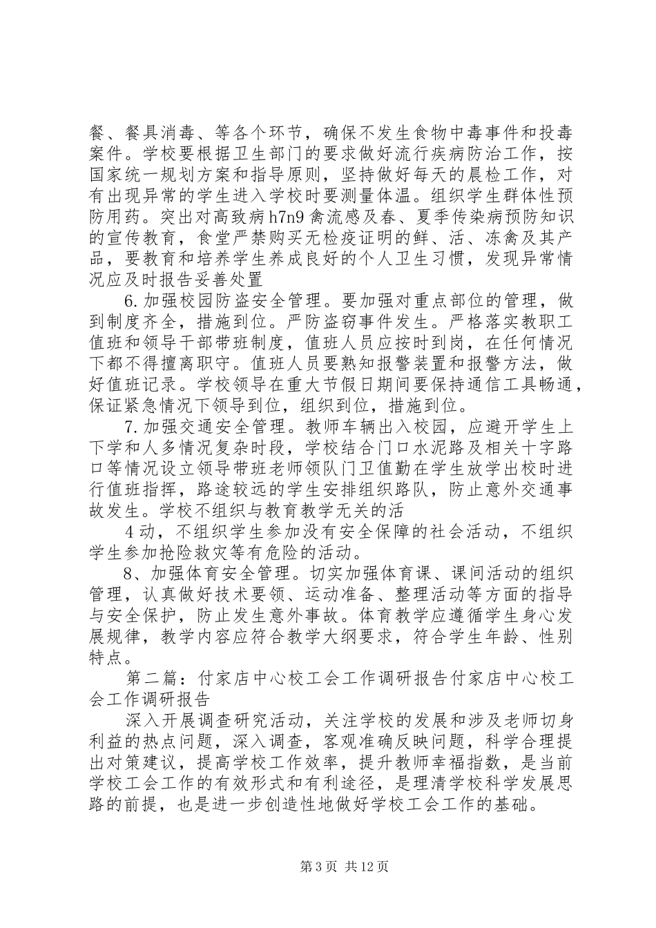 付家店中心校安全文化建设工作计划_第3页