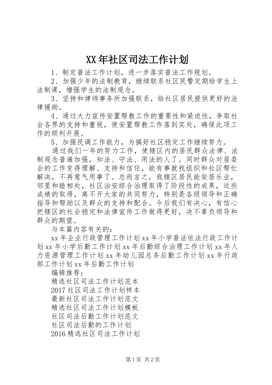 XX年社区司法工作计划_第1页
