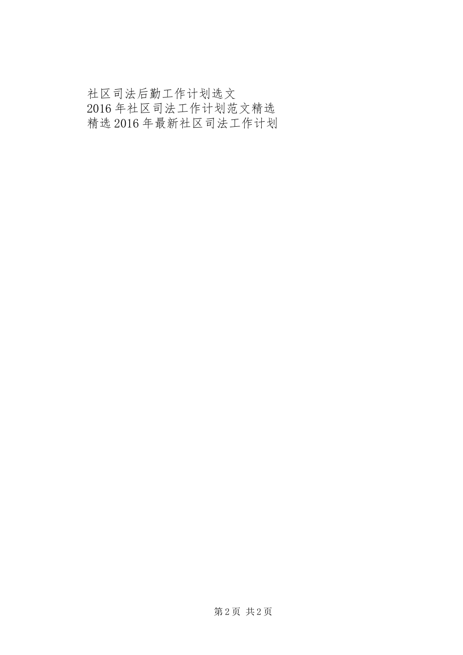 XX年社区司法工作计划_第2页