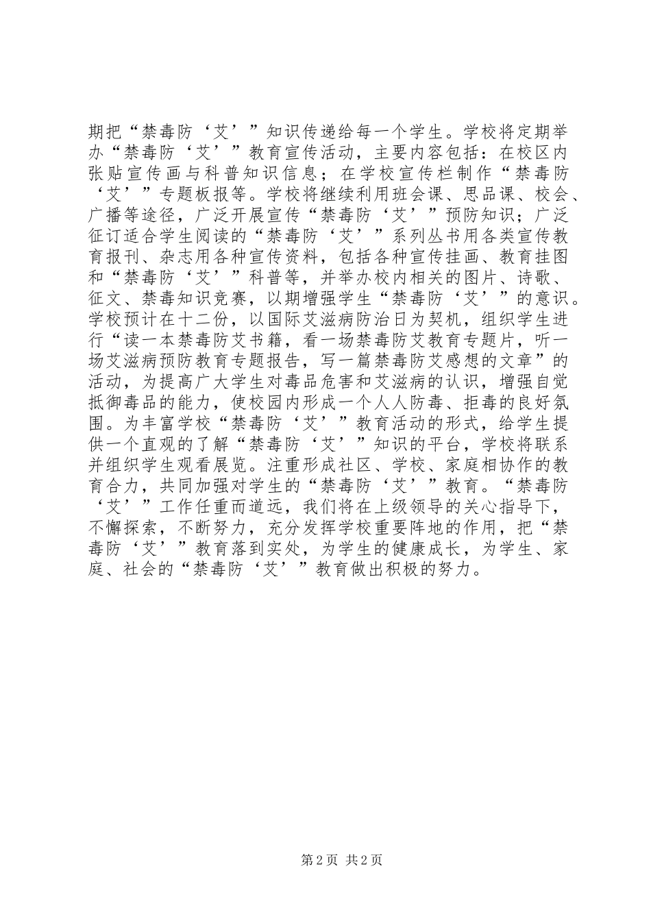 XX年禁毒防艾教育工作计划_1_第2页
