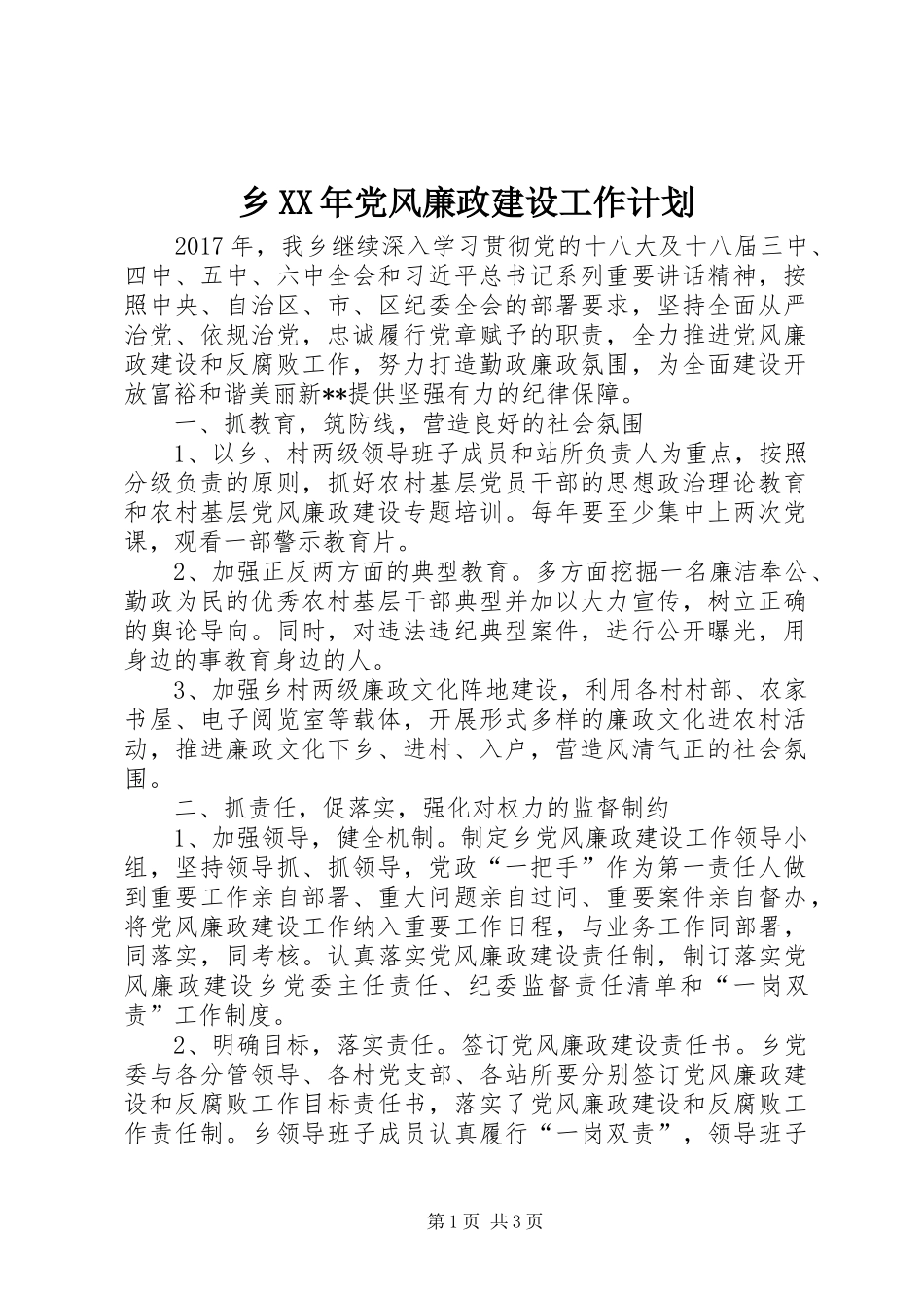 乡XX年党风廉政建设工作计划_第1页