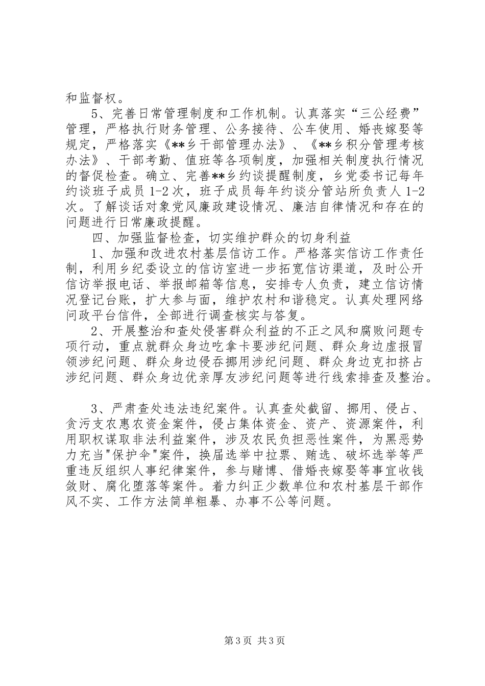 乡XX年党风廉政建设工作计划_第3页