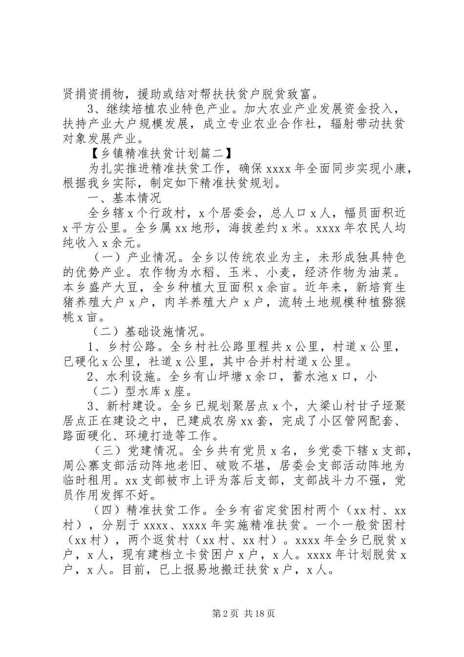 乡镇精准扶贫XX年度计划六篇_第2页