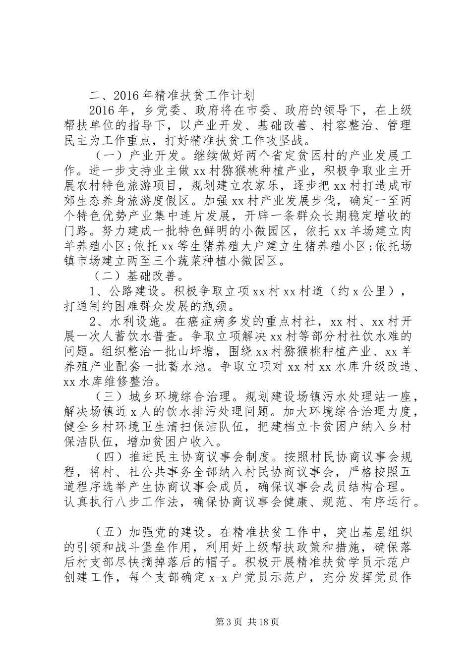 乡镇精准扶贫XX年度计划六篇_第3页