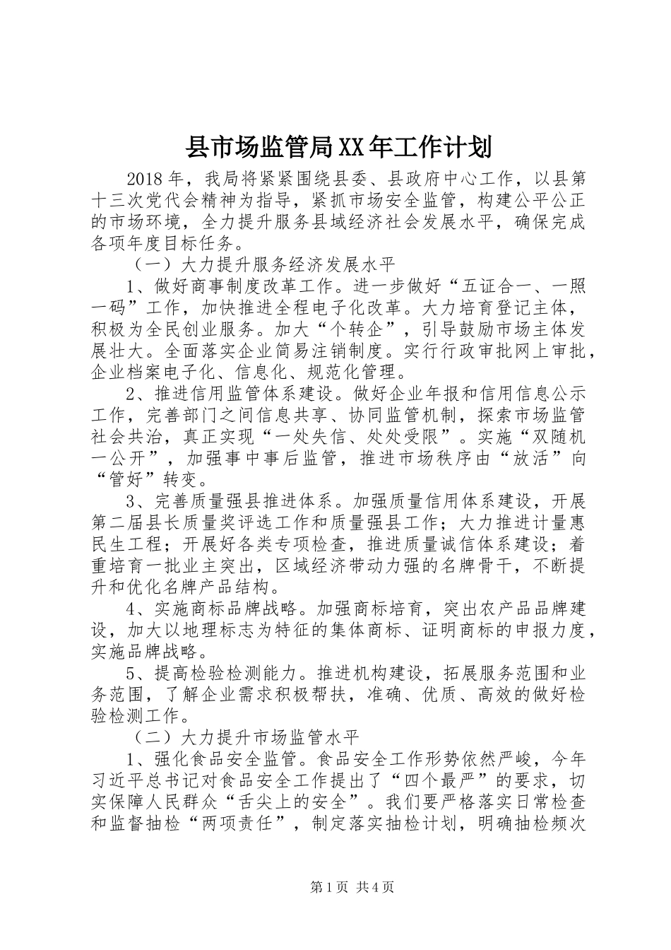 县市场监管局XX年工作计划_第1页