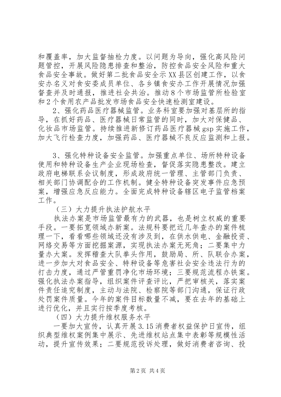 县市场监管局XX年工作计划_第2页