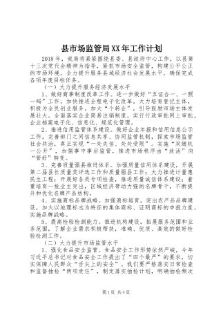 县市场监管局XX年工作计划
