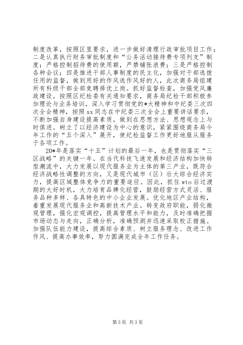 地区商务局人员年度工作计划_第3页