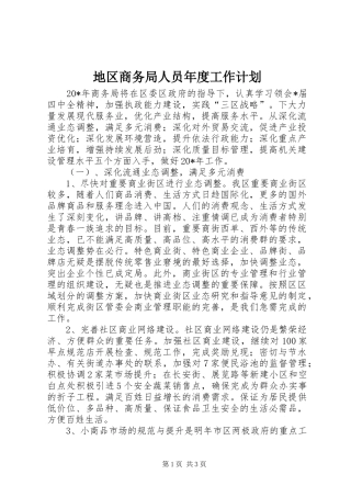 地区商务局人员年度工作计划
