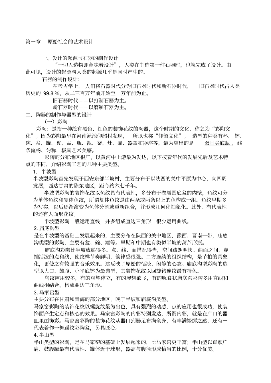 中国设计史整理_第1页