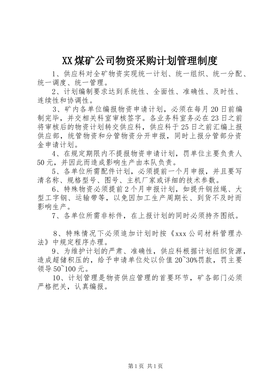 XX煤矿公司物资采购计划管理制度_第1页