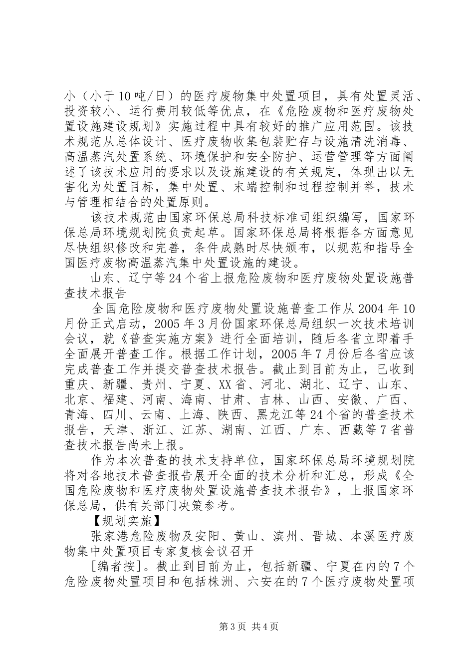 全国危险废物和医疗废物处置设施建设规划实施工作简报第5期_第3页