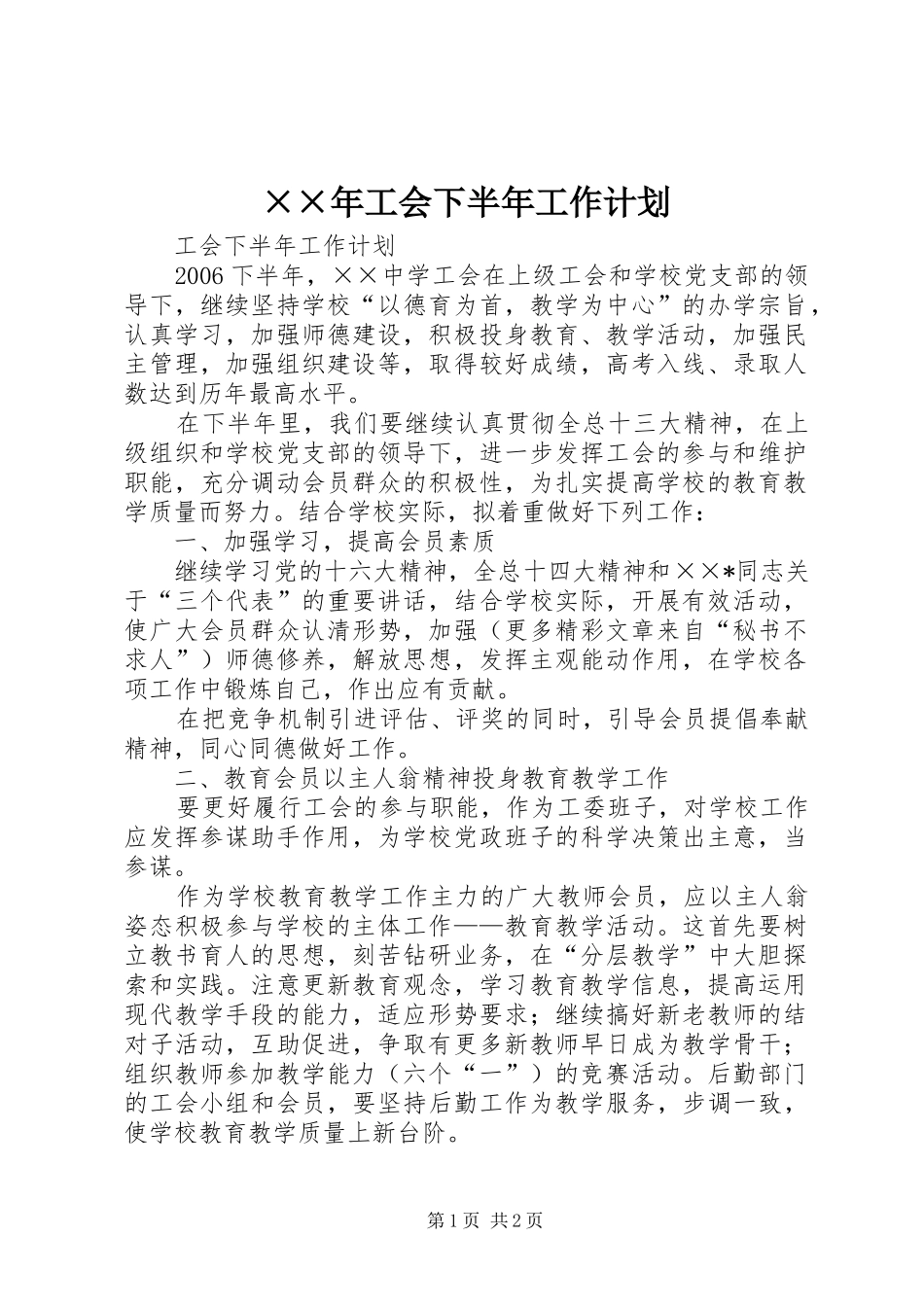 ××年工会下半年工作计划_第1页
