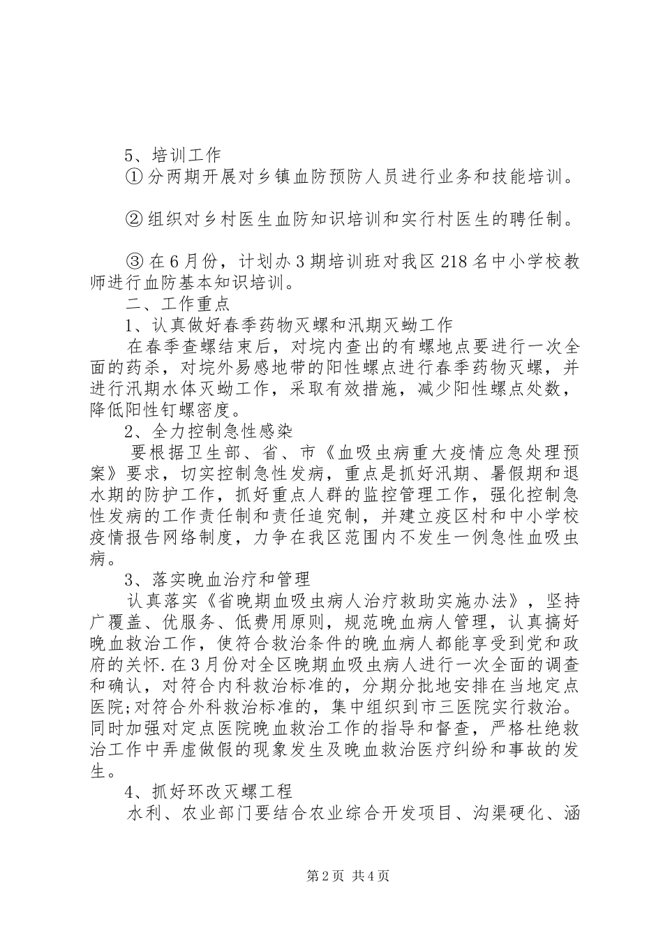 区委血防监管年度计划_1_第2页