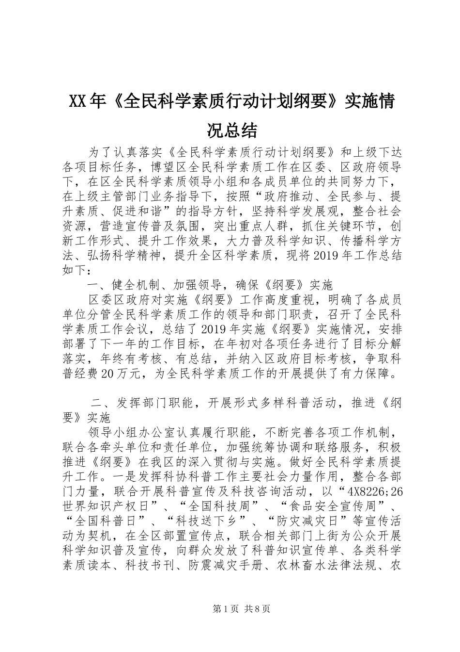 XX年《全民科学素质行动计划纲要》实施情况总结_第1页
