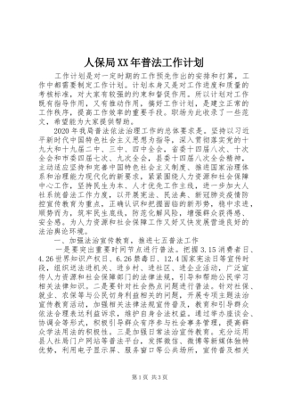人保局XX年普法工作计划