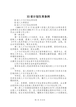 XX省计划生育条例