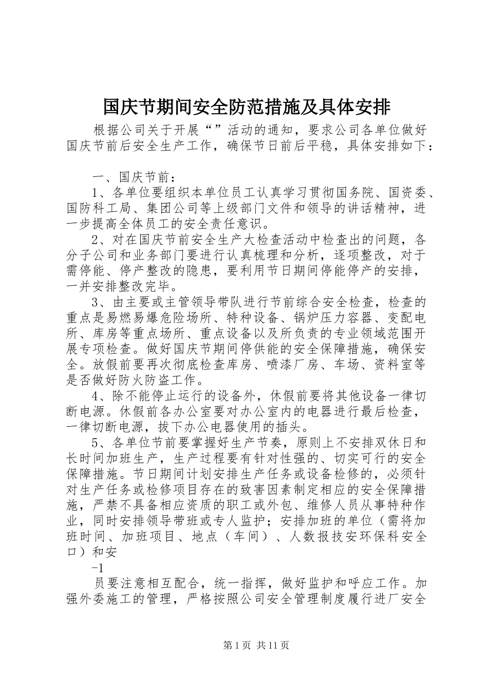 国庆节期间安全防范措施及具体安排_第1页