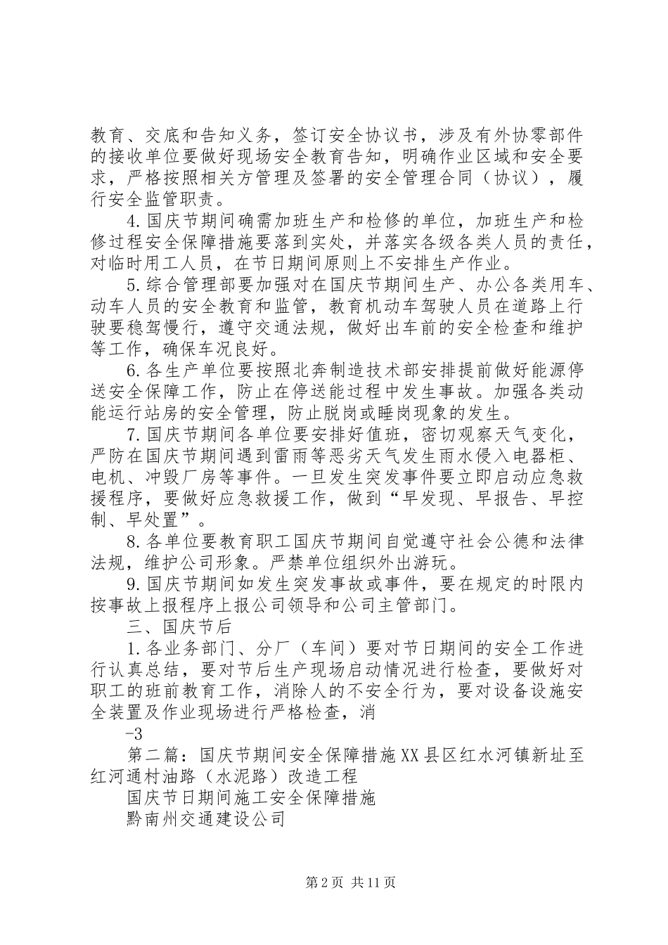 国庆节期间安全防范措施及具体安排_第2页