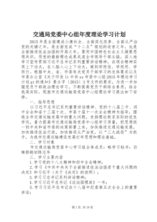 交通局党委中心组年度理论学习计划
