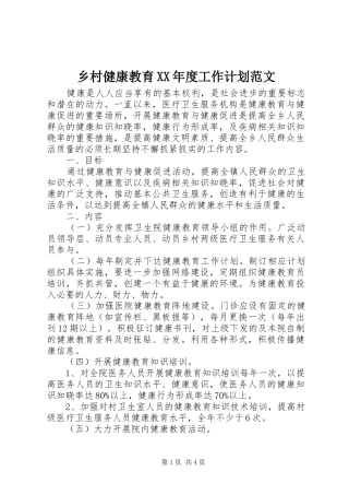 乡村健康教育XX年度工作计划范文
