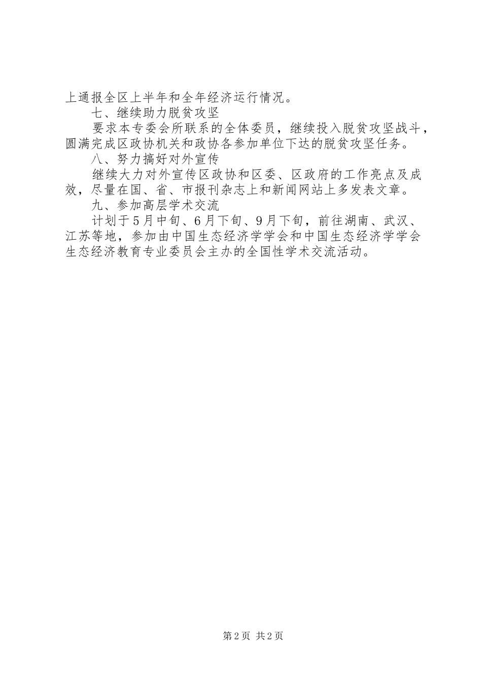 区政协经济委XX年工作计划_第2页