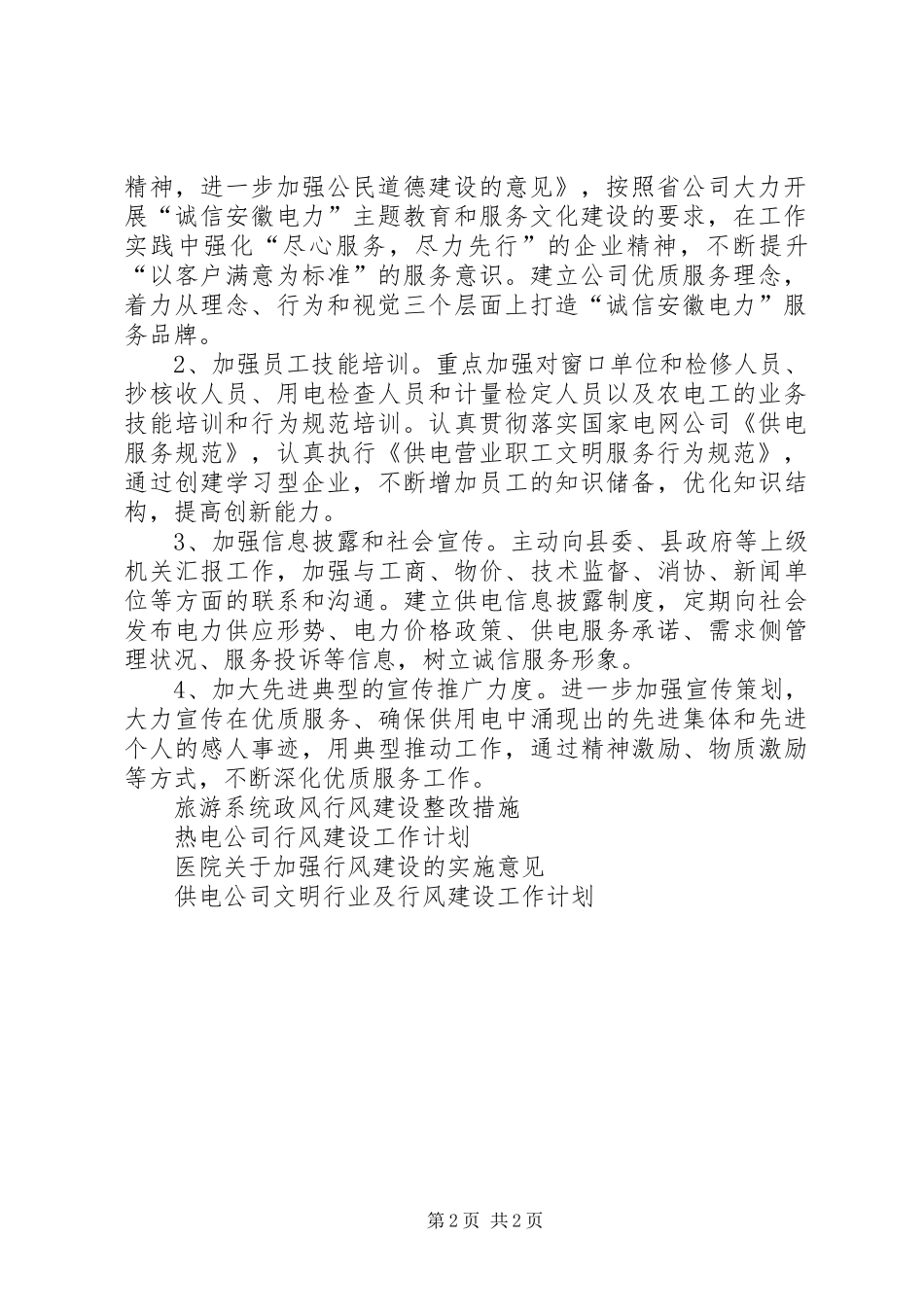 XX年供电公司文明行业及行风建设工作计划_第2页
