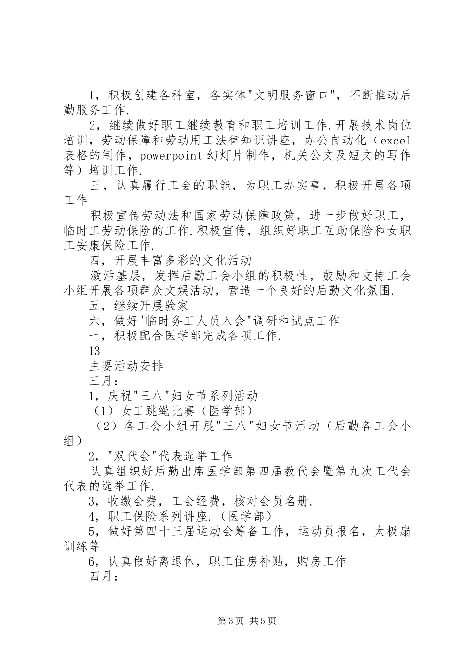 公共教学部工会XX年工作计划_第3页