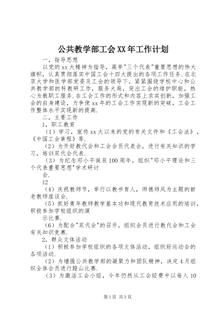 公共教学部工会XX年工作计划