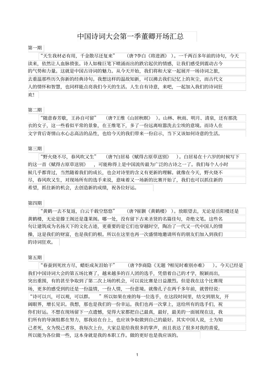 中国诗词大会第一季第二季董卿开场词_第1页