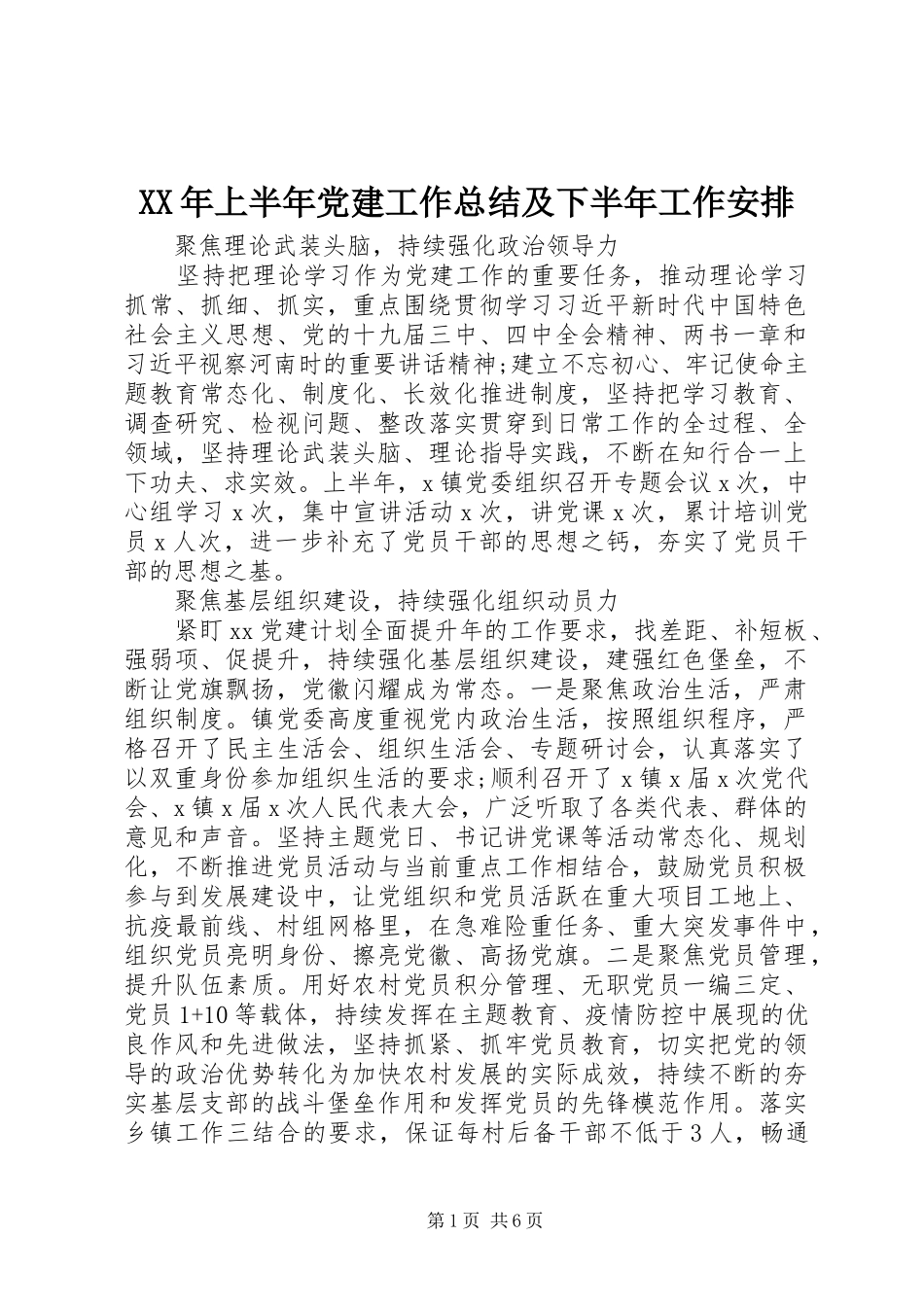XX年上半年党建工作总结及下半年工作安排_第1页