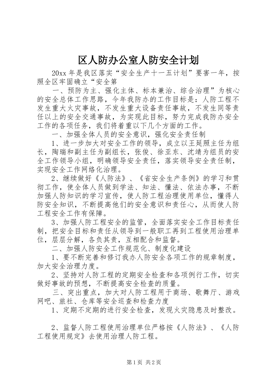 区人防办公室人防安全计划_第1页