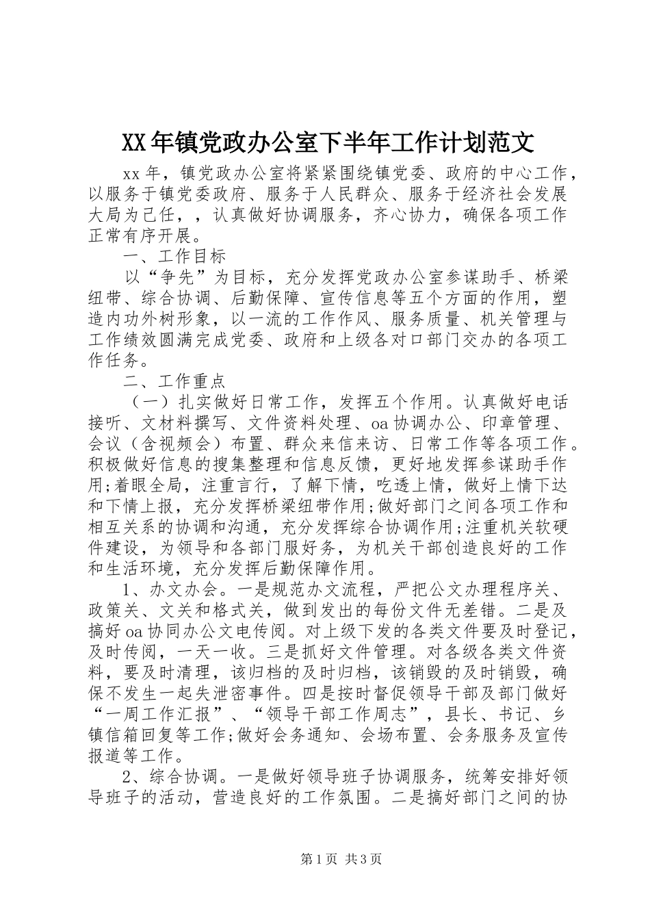 XX年镇党政办公室下半年工作计划范文_第1页