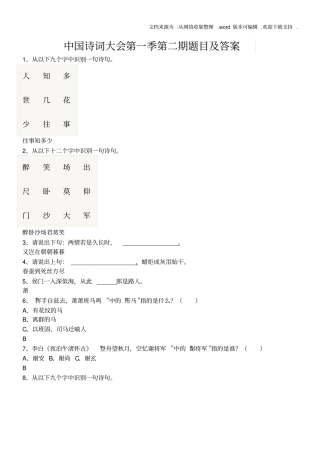 中国诗词大会第一季第二期题目及答案供参考