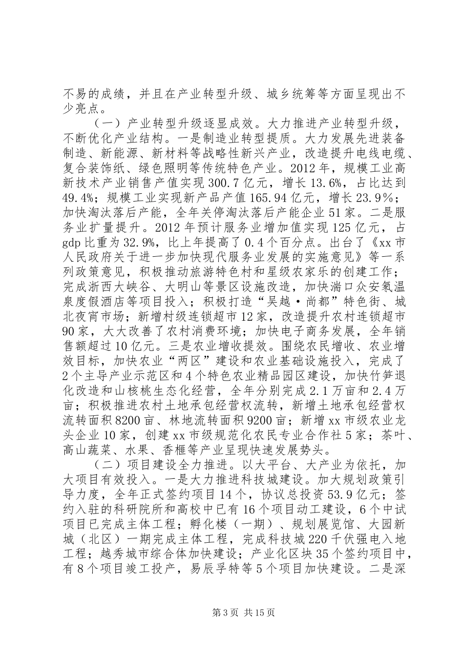 国民经济和社会发展计划执行情况工作报告_第3页