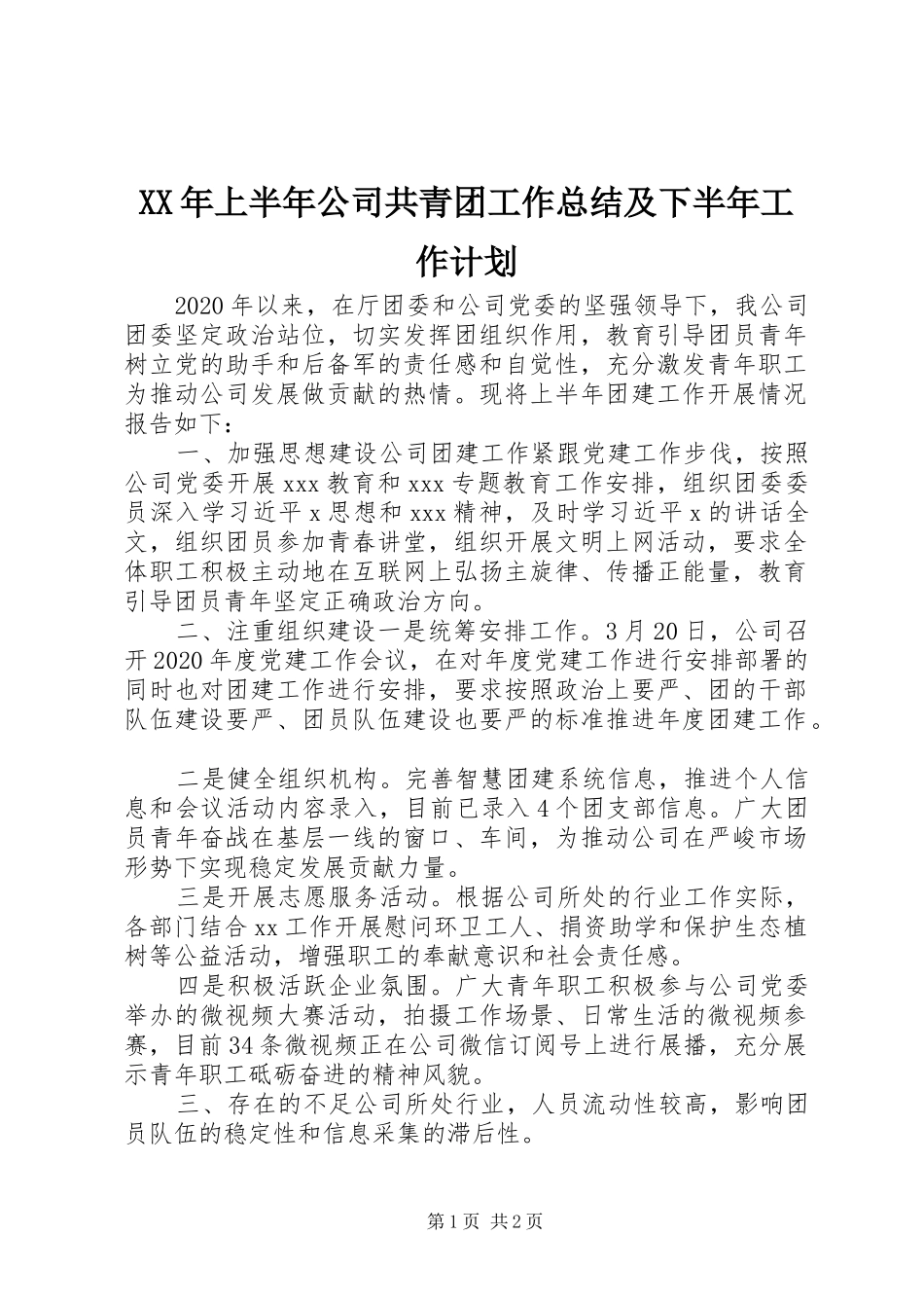XX年上半年公司共青团工作总结及下半年工作计划_第1页