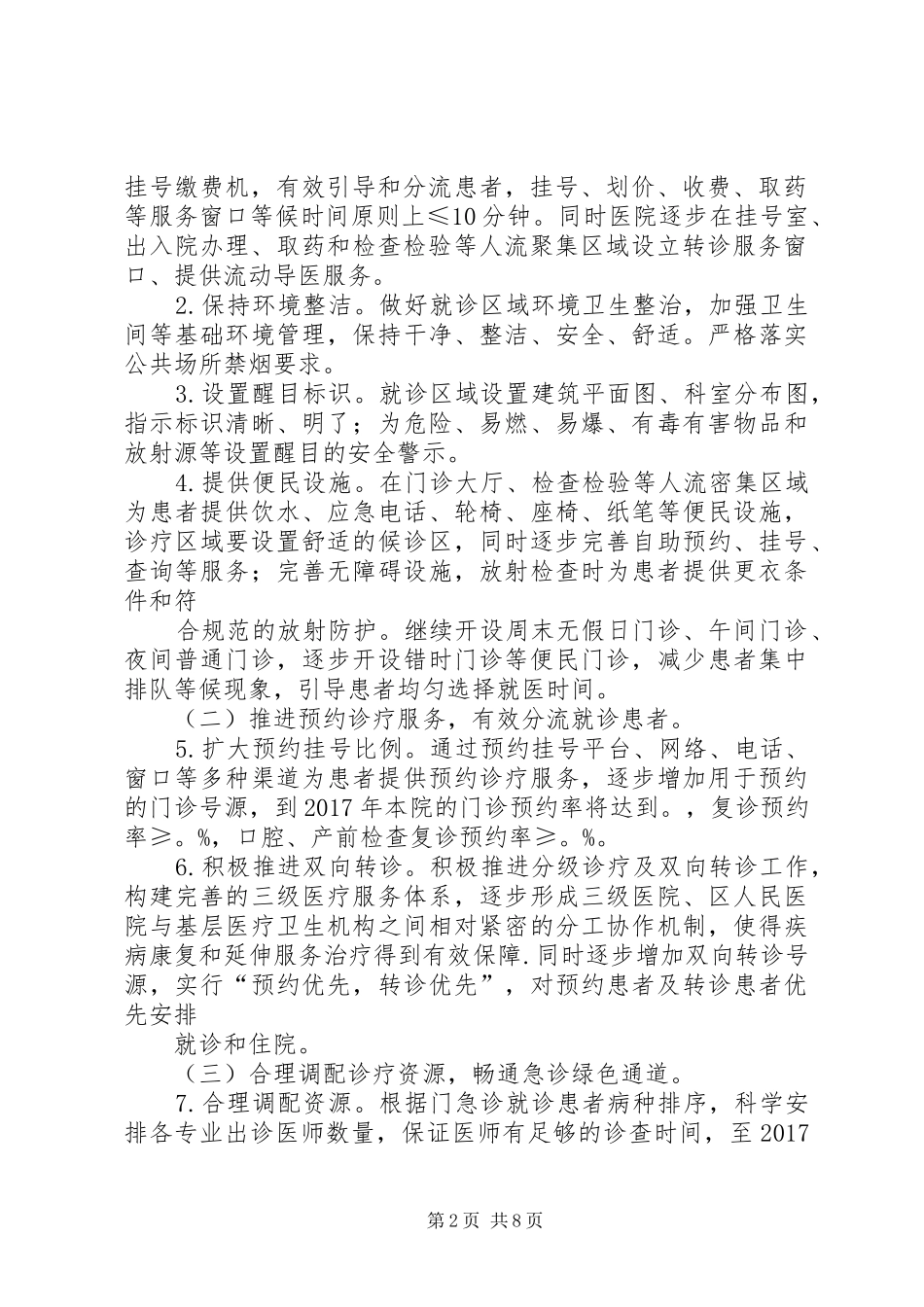 医院关于落实进一步改善医疗服务行动计划实施方案[本站推荐]_第2页