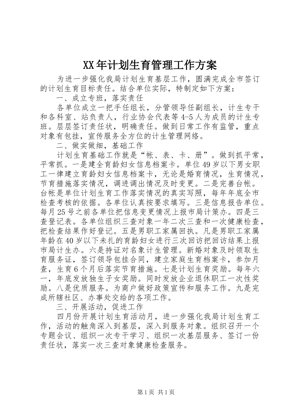 XX年计划生育管理工作方案_第1页